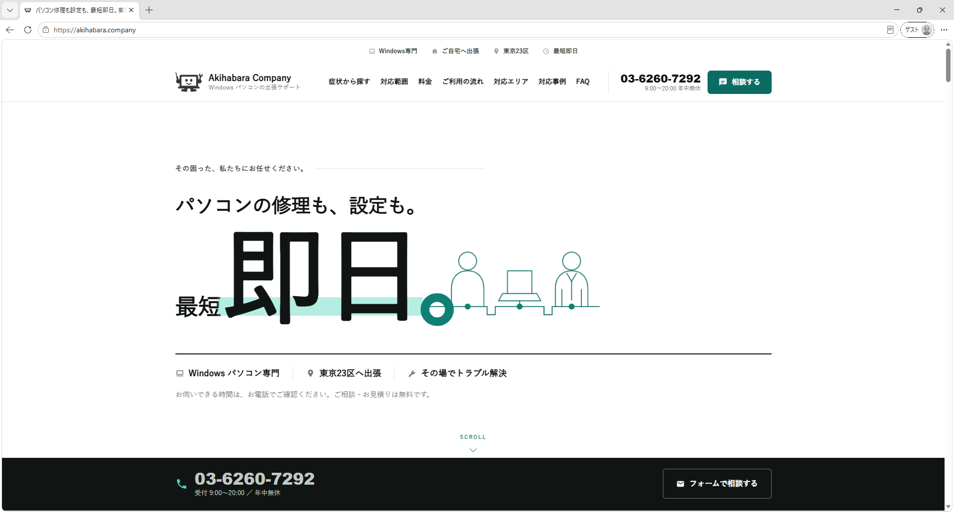 東京23区の出張パソコンサポート Akihabara Company|彩灯が制作・運用