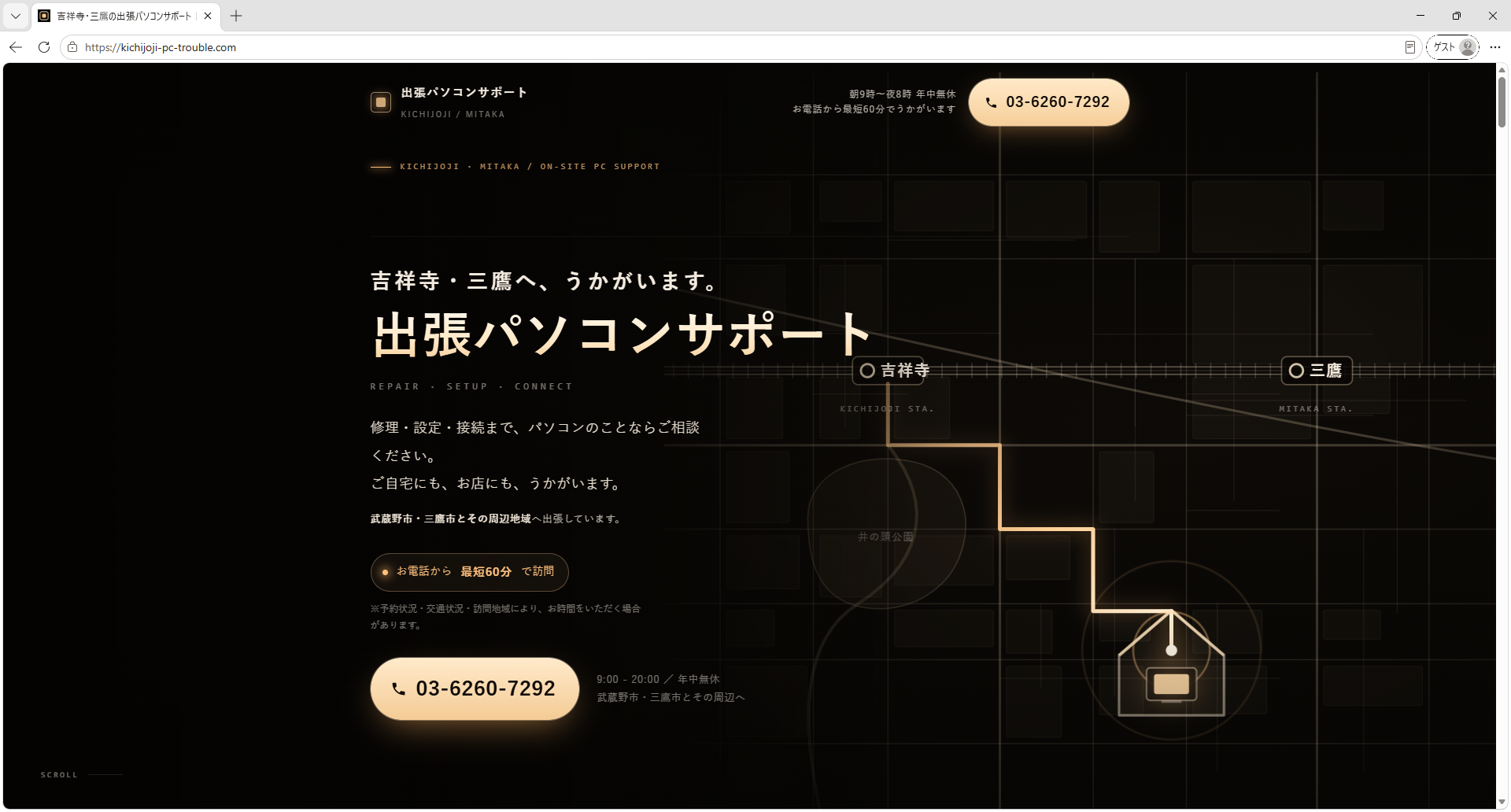 吉祥寺・三鷹の出張パソコンサポート|彩灯が制作・運用
