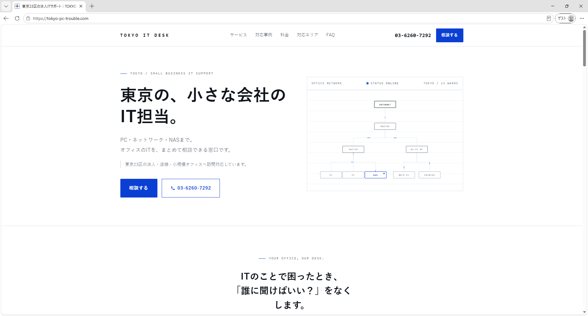 東京23区の法人・店舗向けITサポート TOKYO IT DESK|彩灯が制作・運用